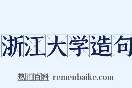 浙江大学造句是什么意思的图片